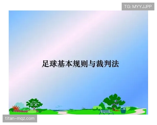 足球手抛球规则详解：合法范围与裁判判罚标准解析